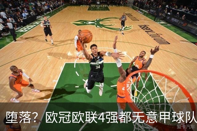 堕落？欧冠欧联4强都无意甲球队 罗马保住最后颜面