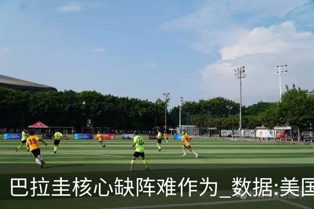 巴拉圭核心缺阵难作为 数据:美国小胜迎开门红