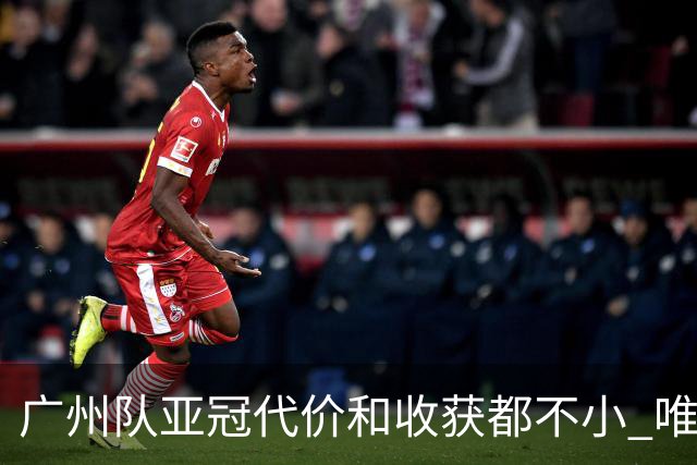 广州队亚冠代价和收获都不小 唯一进球是希望之光