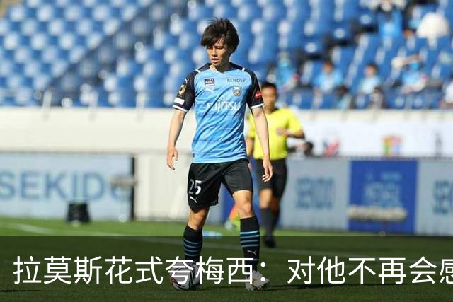 拉莫斯花式夸梅西：对他不再会感到意外