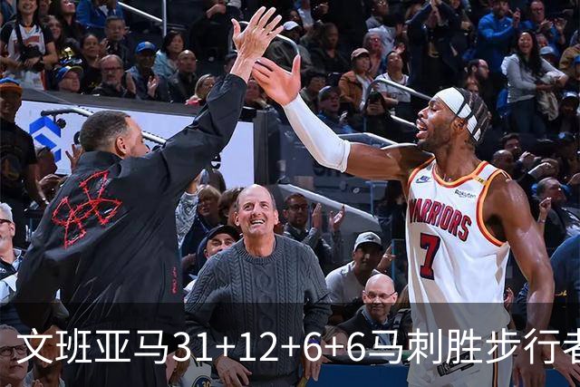文班亚马31+12+6+6马刺胜步行者 尼克斯克骑士