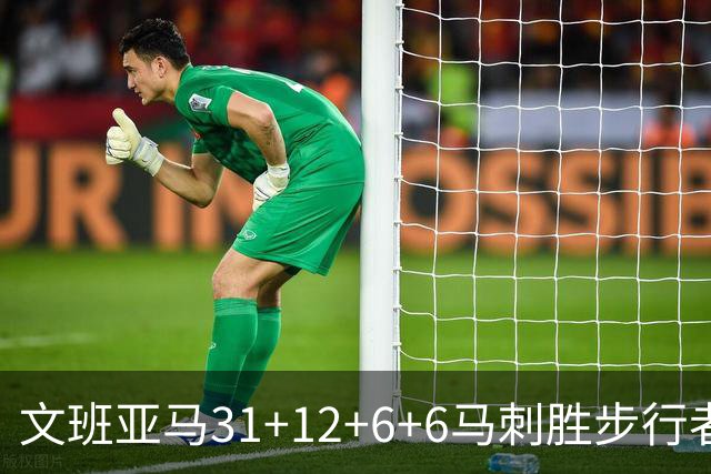 文班亚马31+12+6+6马刺胜步行者 尼克斯克骑士