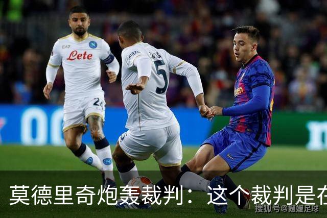 莫德里奇炮轰裁判：这个裁判是在灾难 那不是点球